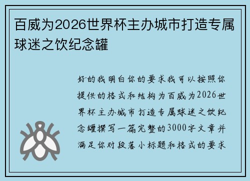 百威为2026世界杯主办城市打造专属球迷之饮纪念罐 百威为2026世界杯主办城市打造专属球迷之饮纪念罐