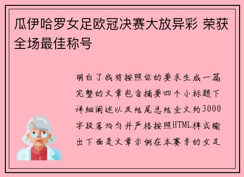 瓜伊哈罗女足欧冠决赛大放异彩 荣获全场最佳称号