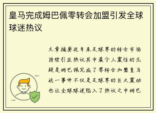 皇马完成姆巴佩零转会加盟引发全球球迷热议 皇马完成姆巴佩零转会加盟引发全球球迷热议
