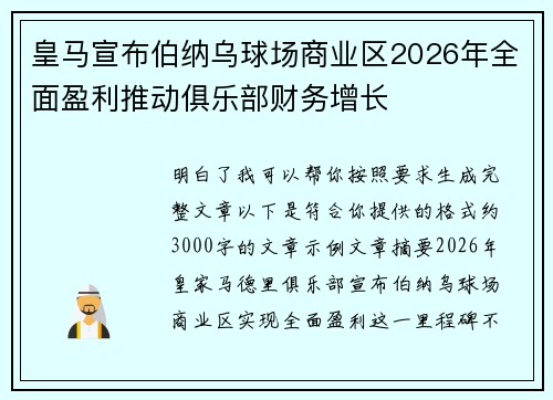 皇马宣布伯纳乌球场商业区2026年全面盈利推动俱乐部财务增长