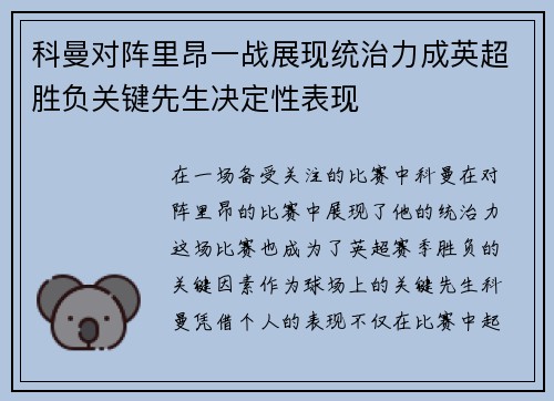 科曼对阵里昂一战展现统治力成英超胜负关键先生决定性表现