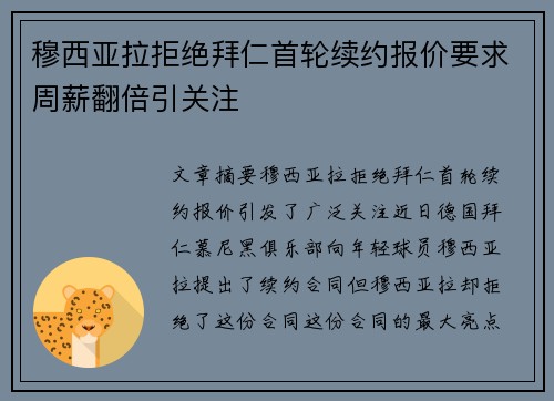 穆西亚拉拒绝拜仁首轮续约报价要求周薪翻倍引关注