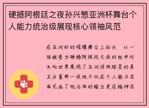 硬撼阿根廷之夜孙兴慜亚洲杯舞台个人能力统治级展现核心领袖风范