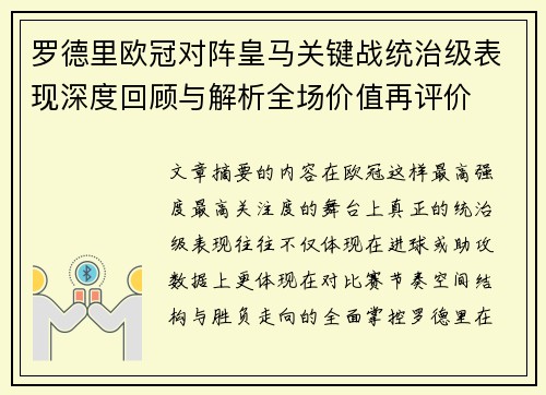 罗德里欧冠对阵皇马关键战统治级表现深度回顾与解析全场价值再评价 罗德里欧冠对阵皇马关键战统治级表现深度回顾与解析全场价值再评价