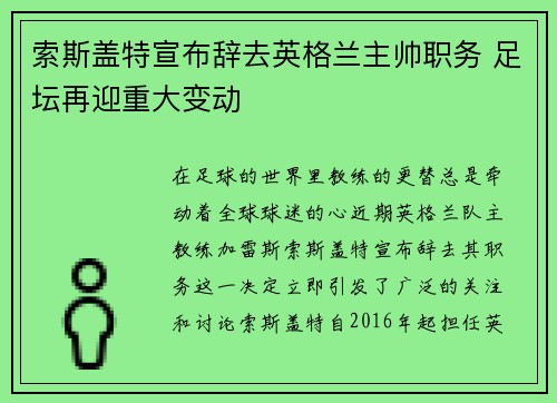 索斯盖特宣布辞去英格兰主帅职务 足坛再迎重大变动