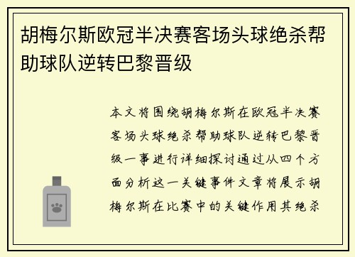 胡梅尔斯欧冠半决赛客场头球绝杀帮助球队逆转巴黎晋级