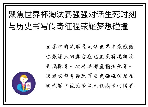 聚焦世界杯淘汰赛强强对话生死时刻与历史书写传奇征程荣耀梦想碰撞