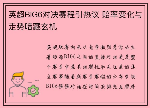 英超BIG6对决赛程引热议 赔率变化与走势暗藏玄机