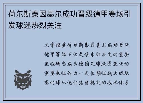 荷尔斯泰因基尔成功晋级德甲赛场引发球迷热烈关注 荷尔斯泰因基尔成功晋级德甲赛场引发球迷热烈关注