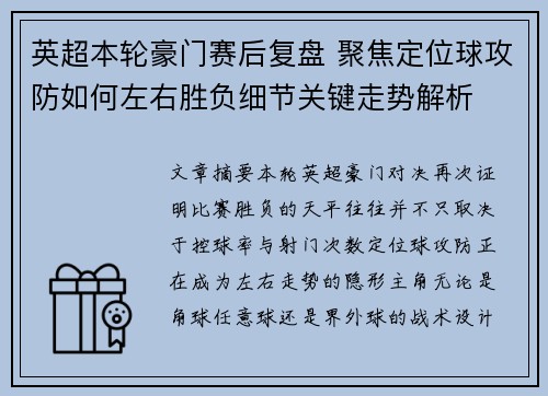 英超本轮豪门赛后复盘 聚焦定位球攻防如何左右胜负细节关键走势解析