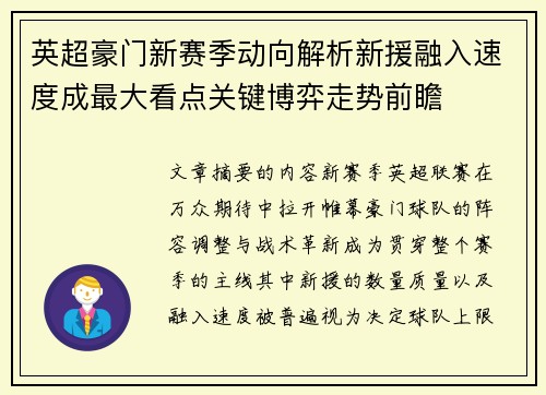 英超豪门新赛季动向解析新援融入速度成最大看点关键博弈走势前瞻 英超豪门新赛季动向解析新援融入速度成最大看点关键博弈走势前瞻