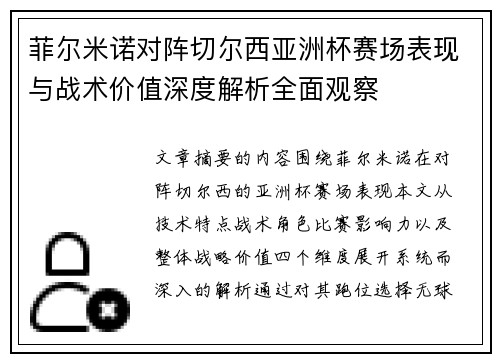 菲尔米诺对阵切尔西亚洲杯赛场表现与战术价值深度解析全面观察