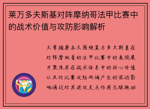 莱万多夫斯基对阵摩纳哥法甲比赛中的战术价值与攻防影响解析