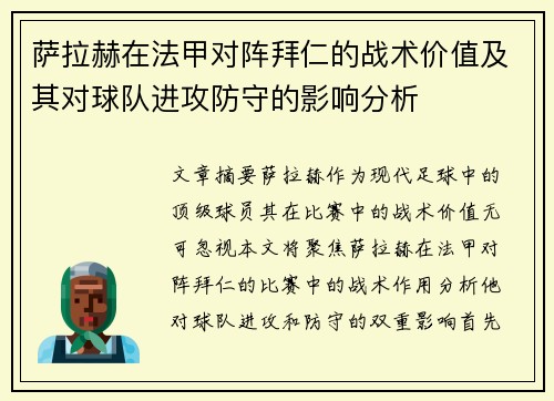 萨拉赫在法甲对阵拜仁的战术价值及其对球队进攻防守的影响分析 萨拉赫在法甲对阵拜仁的战术价值及其对球队进攻防守的影响分析