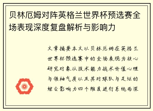 贝林厄姆对阵英格兰世界杯预选赛全场表现深度复盘解析与影响力