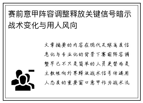 赛前意甲阵容调整释放关键信号暗示战术变化与用人风向