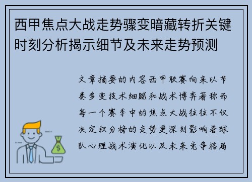 西甲焦点大战走势骤变暗藏转折关键时刻分析揭示细节及未来走势预测