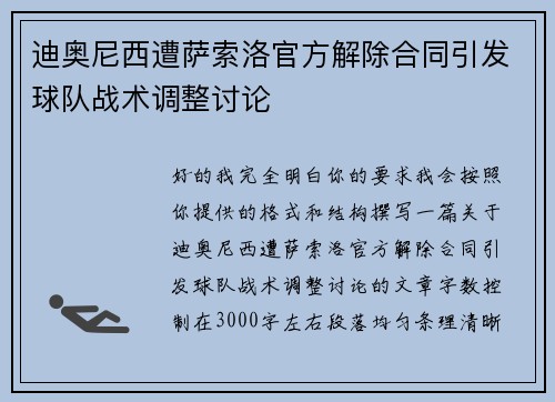 迪奥尼西遭萨索洛官方解除合同引发球队战术调整讨论