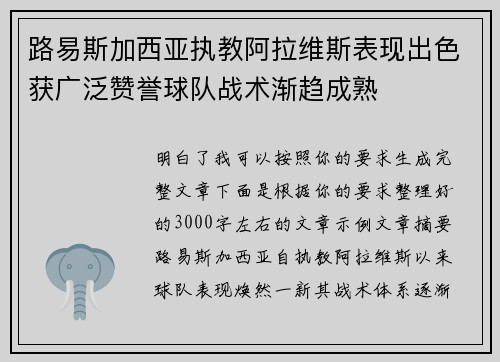 路易斯加西亚执教阿拉维斯表现出色获广泛赞誉球队战术渐趋成熟