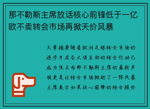 那不勒斯主席放话核心前锋低于一亿欧不卖转会市场再掀天价风暴