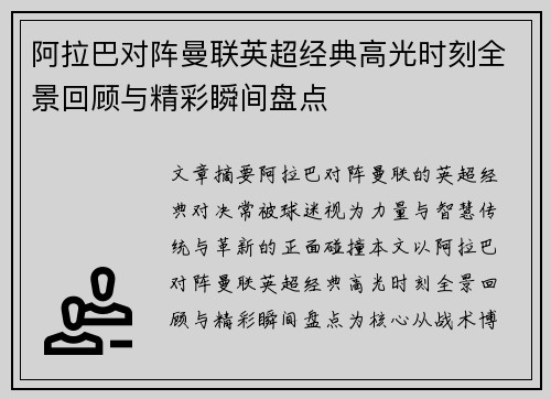 阿拉巴对阵曼联英超经典高光时刻全景回顾与精彩瞬间盘点