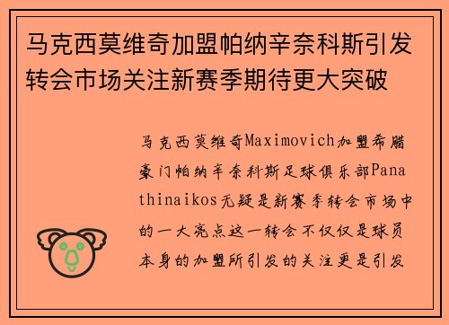 马克西莫维奇加盟帕纳辛奈科斯引发转会市场关注新赛季期待更大突破