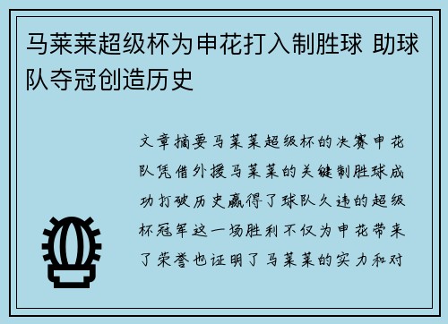 马莱莱超级杯为申花打入制胜球 助球队夺冠创造历史 马莱莱超级杯为申花打入制胜球 助球队夺冠创造历史