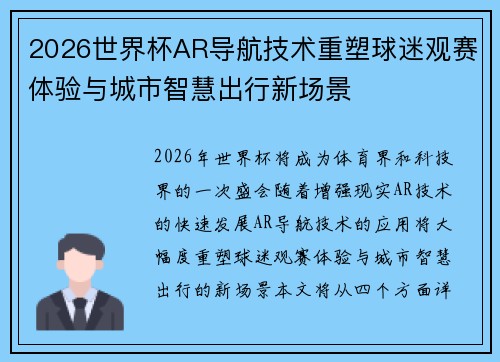 2026世界杯AR导航技术重塑球迷观赛体验与城市智慧出行新场景