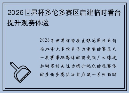 2026世界杯多伦多赛区启建临时看台提升观赛体验