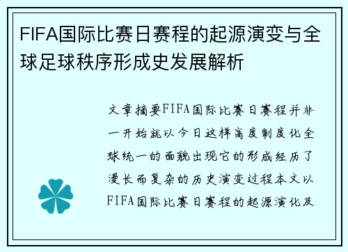 FIFA国际比赛日赛程的起源演变与全球足球秩序形成史发展解析