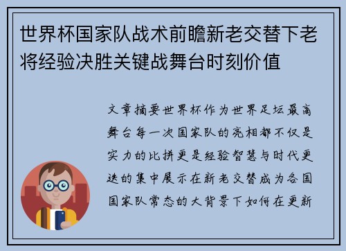 世界杯国家队战术前瞻新老交替下老将经验决胜关键战舞台时刻价值