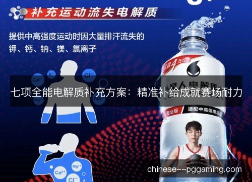 七项全能电解质补充方案：精准补给成就赛场耐力