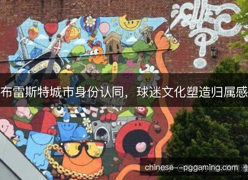 布雷斯特城市身份认同，球迷文化塑造归属感