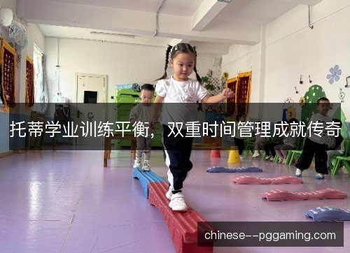 托蒂学业训练平衡，双重时间管理成就传奇