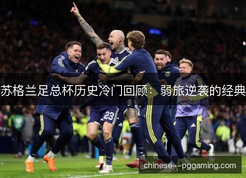 苏格兰足总杯历史冷门回顾：弱旅逆袭的经典